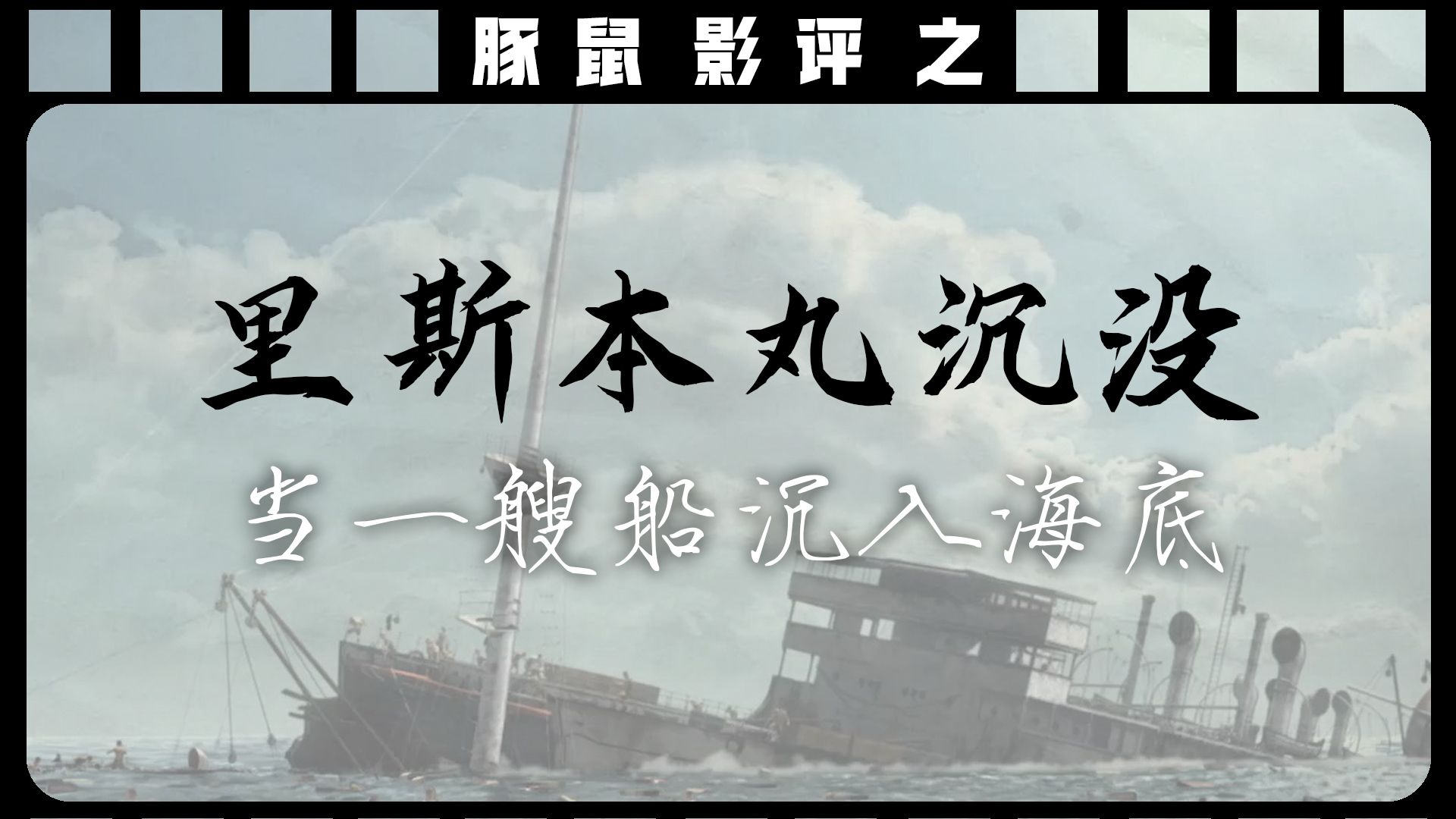 【豚鼠影评】《里斯本丸沉没》|《后会无期》十年观后感哔哩哔哩bilibili