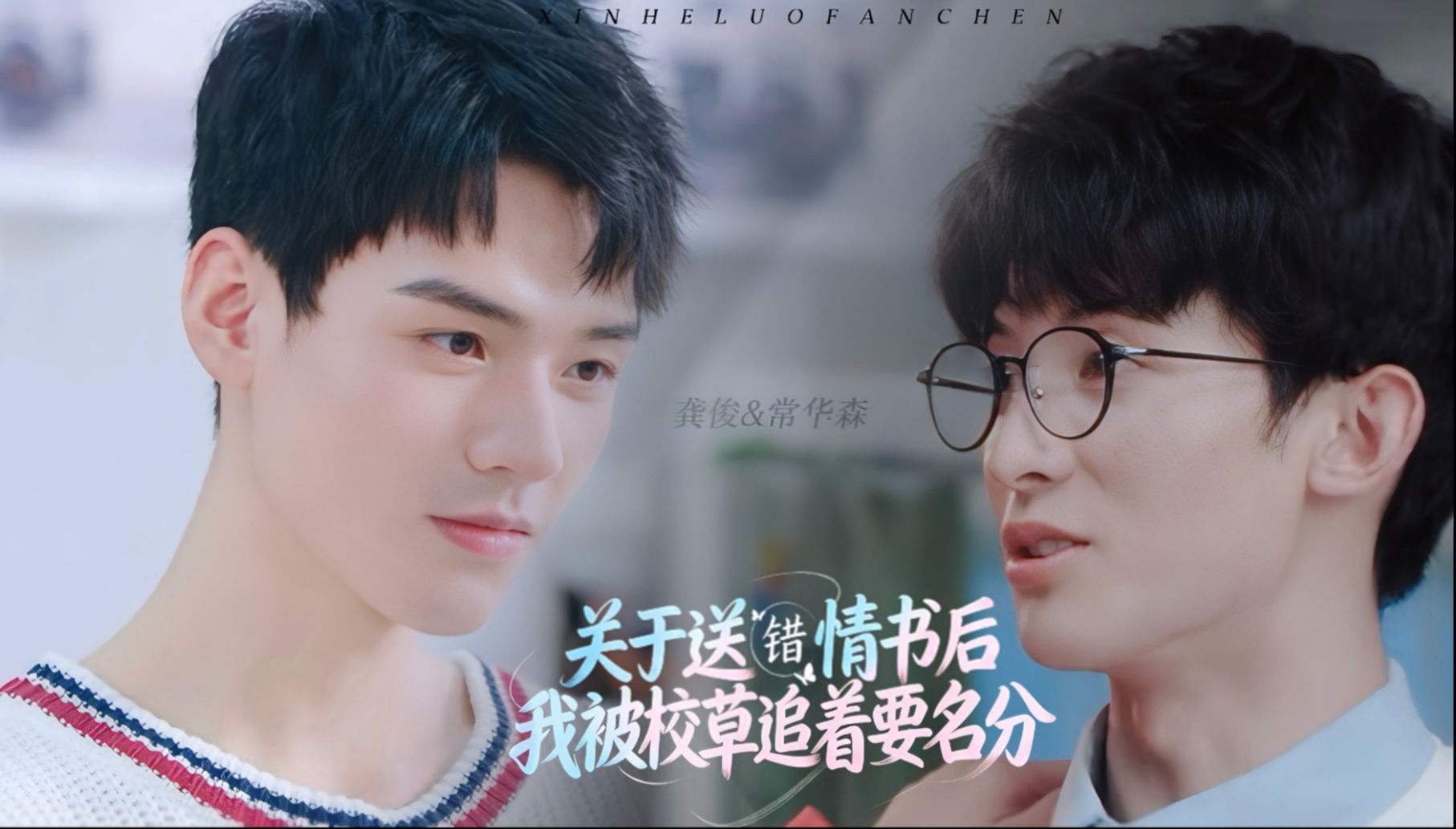 《送错情书后,我被校草追着要名分》第二集 龚俊&常华森