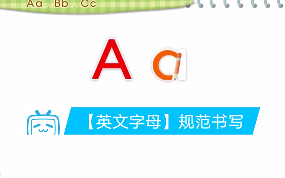 【英文字母】正确 规范 书写 示范哔哩哔哩bilibili