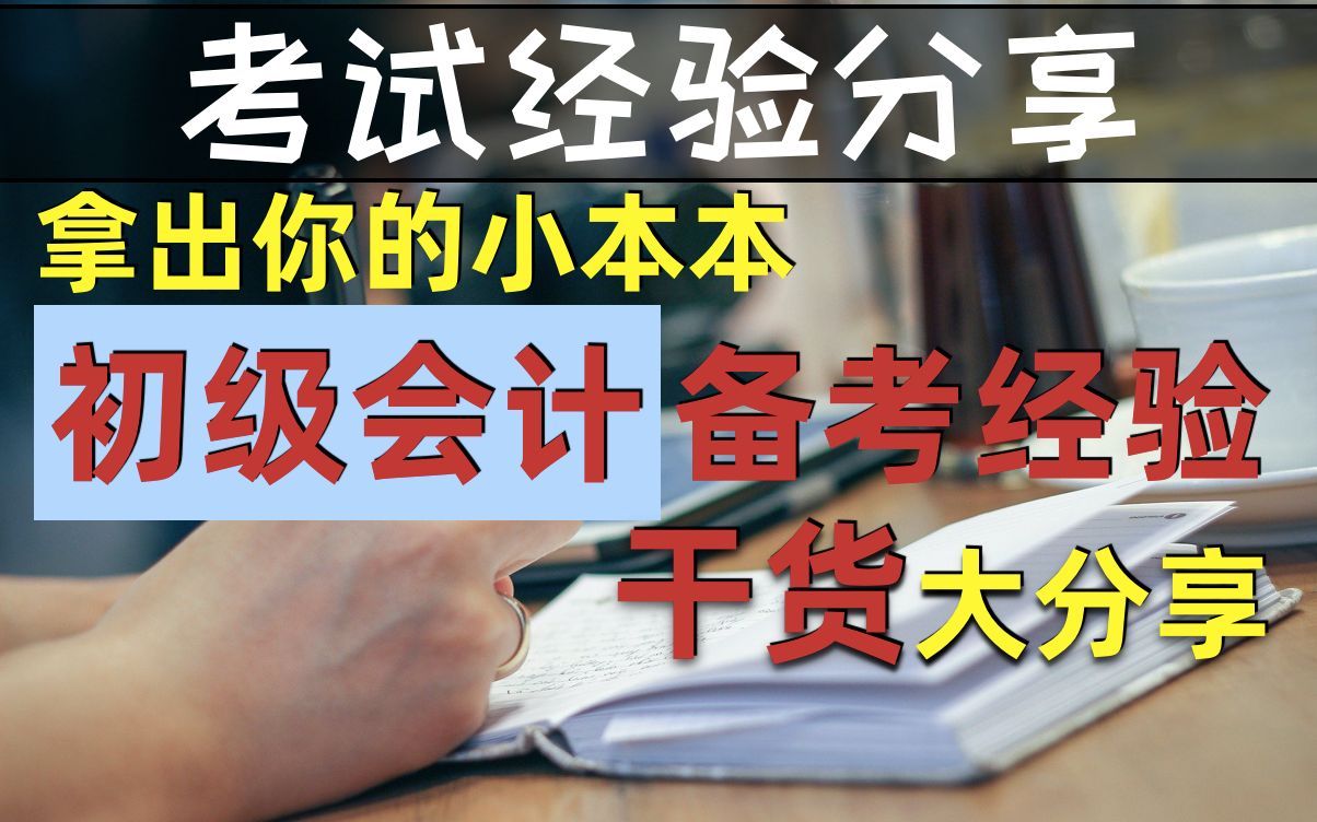 【考试经验分享】考过初级会计 保姆级 总结来啦哔哩哔哩bilibili