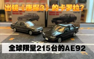 下载视频: 【多美卡TLV】＃LV-N147b Toyota COROLLA BLACK GT205|全球限量215台的AE92惊现《唐探3》？