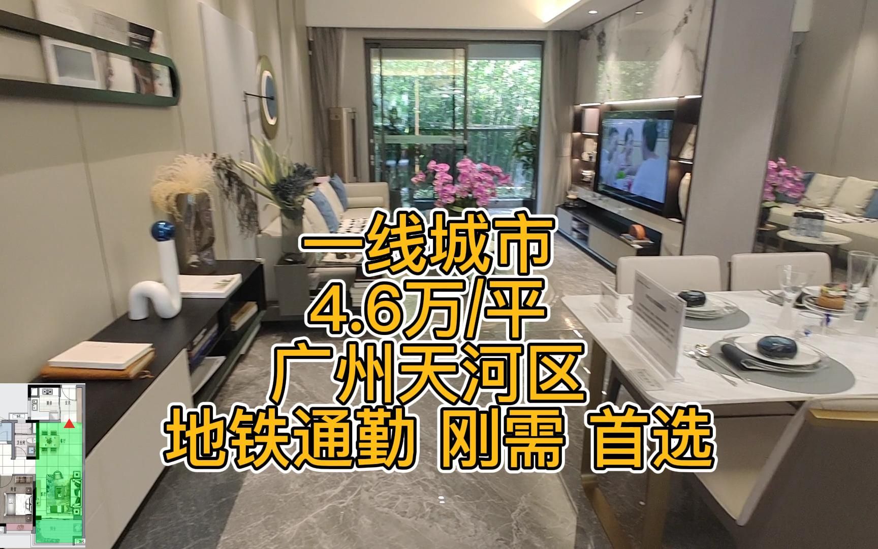 一线城市 4.6W 广州天河区 地铁通勤 刚需首选 北上广深 最接地气的房价 黄埔区购房首选 天河区交接处第三富人区置业地 偷拍样板间 经典样板间哔哩哔哩...