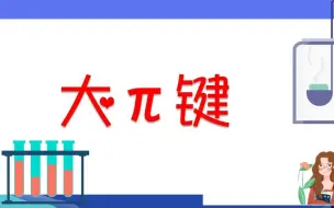 Télécharger la video: 大派键  大π键 理解分析（高中结构化学疑难必看系列）