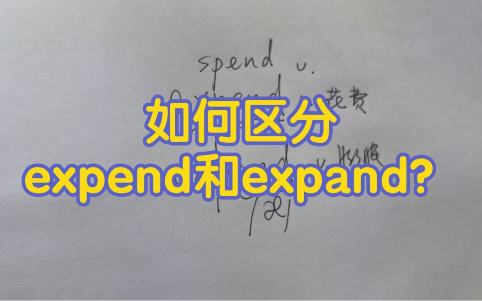 [图]光速单词：一分钟解析expend和expand，单词之间有规律！_1080P_HEVC