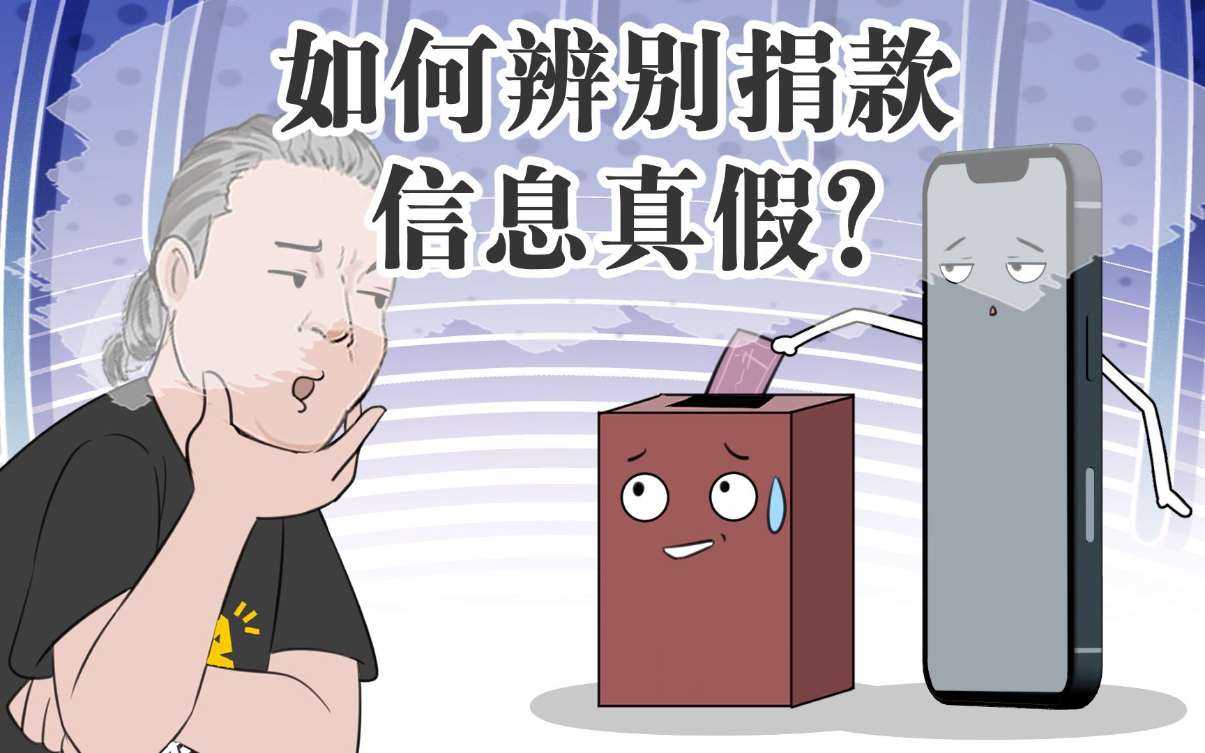 如何快速辨别真假捐款信息?哔哩哔哩bilibili