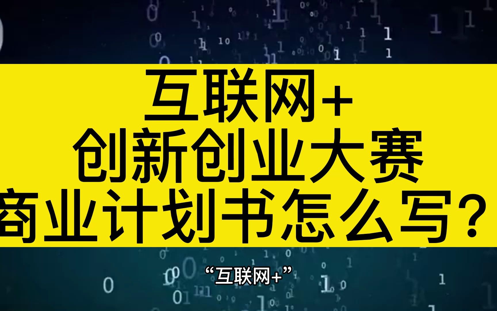 “互联网+”大学生创新创业大赛商业计划书怎么写?哔哩哔哩bilibili