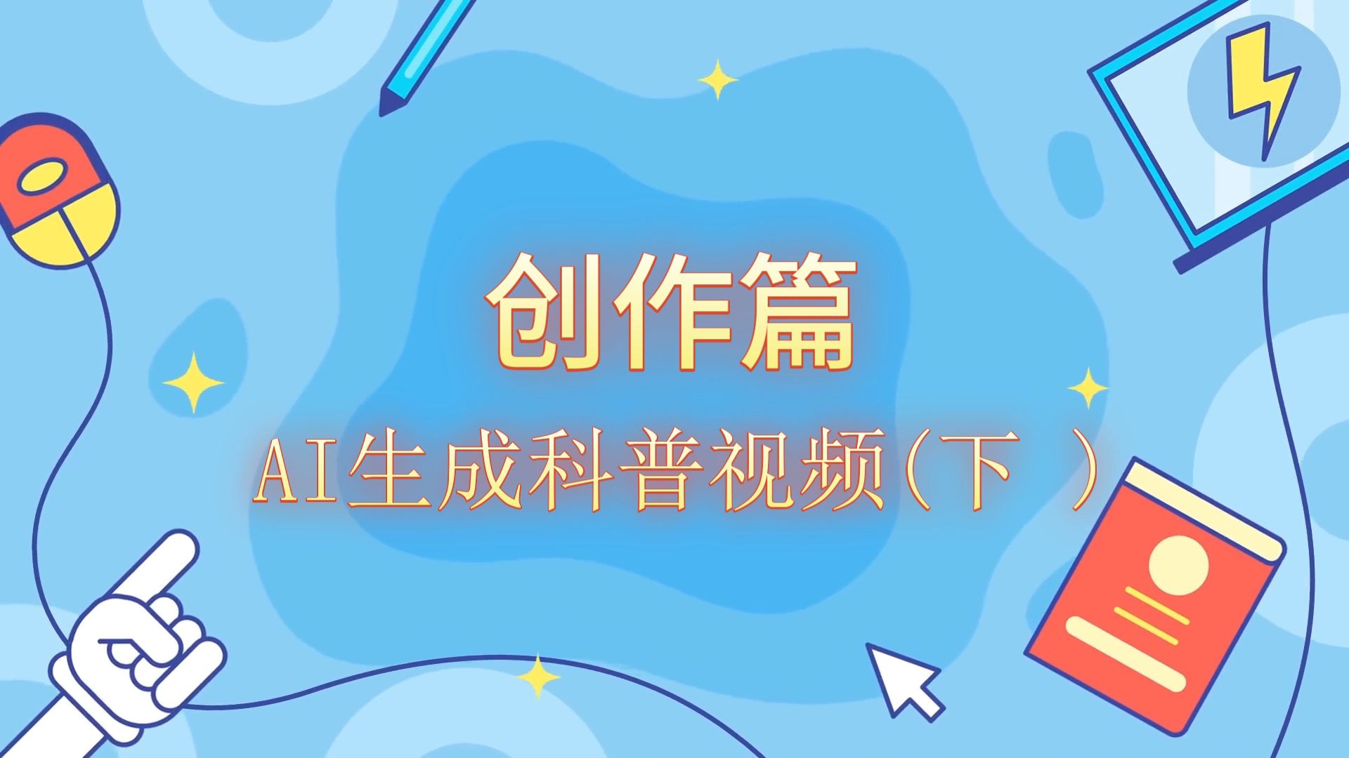 [图]【创作篇】如何用AI生成科普短视频？（下）