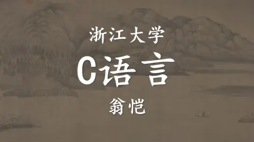 【浙江大学】C语言入门与进阶 翁恺（全129讲）