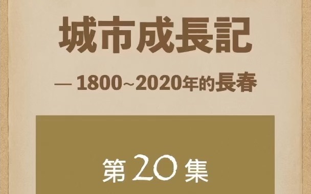 长春城市成长记20集国都规划的两大难点哔哩哔哩bilibili