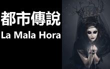 [图]【都市傳說】 邪靈 La Mala Hora (字幕版)