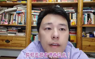 Download Video: 抑郁症都有哪些征兆？