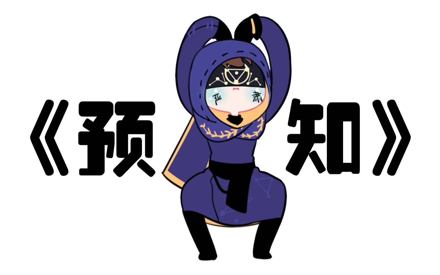 第五人格手书让伊莱为你跳一次抽卡预言之舞