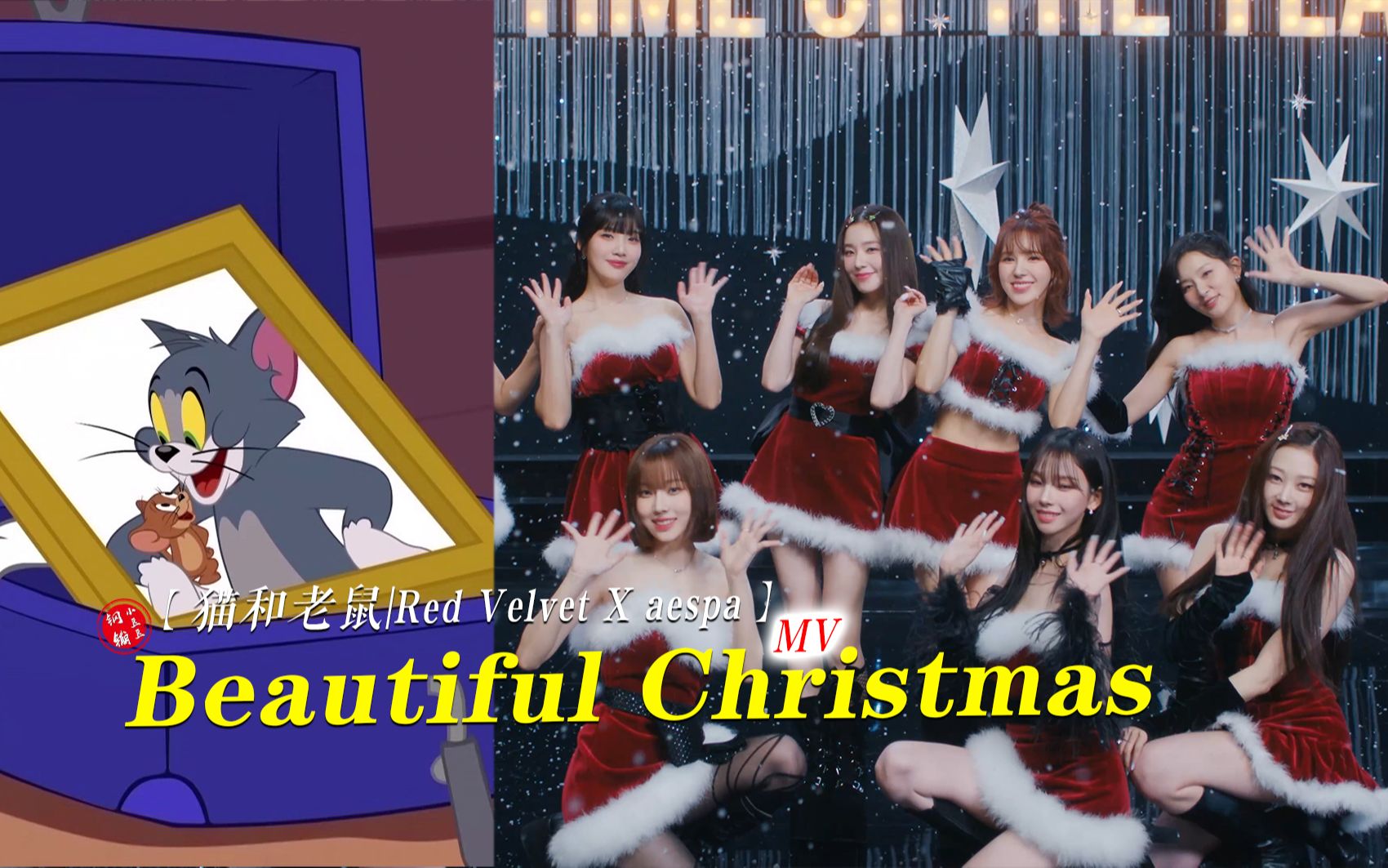 [图]笑死！！这才是Red Velvet X aespa新歌《Beautiful Christmas》原版MV的完整版！！