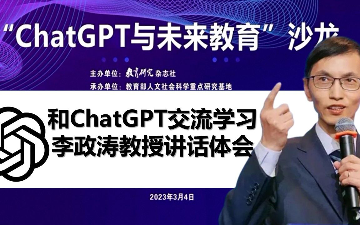 和ChatGPT交流学习李政涛教授讲话的体会2.0哔哩哔哩bilibili