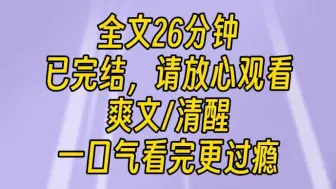 Download Video: 【完结文】我冷笑着扯下工作牌，摔在老板脸上：丑人多作怪，老娘这就炒了你这个废物老板。祝你公司明天就关门大吉，后天就去天桥下面要饭！