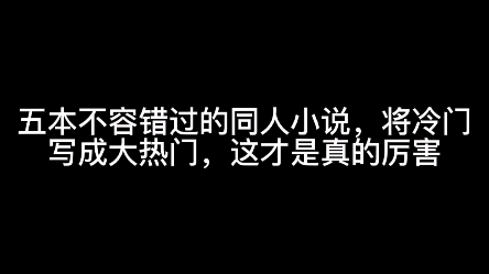 五本不容错过的同人小说,将冷门写成大热门,这才是真的厉害哔哩哔哩bilibili