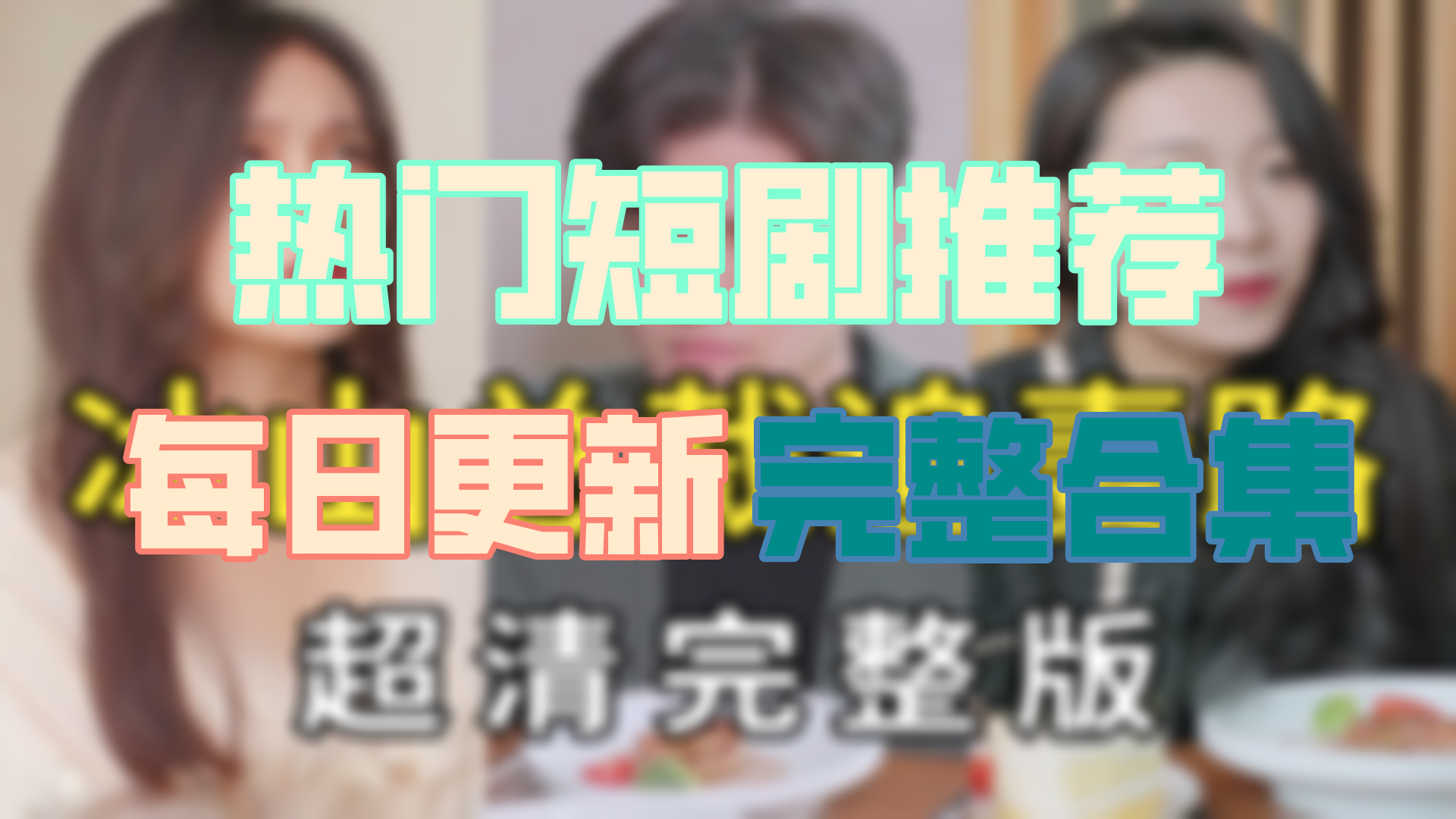 【高清全集】冰山总裁追妻路 大结局(80集)哔哩哔哩bilibili