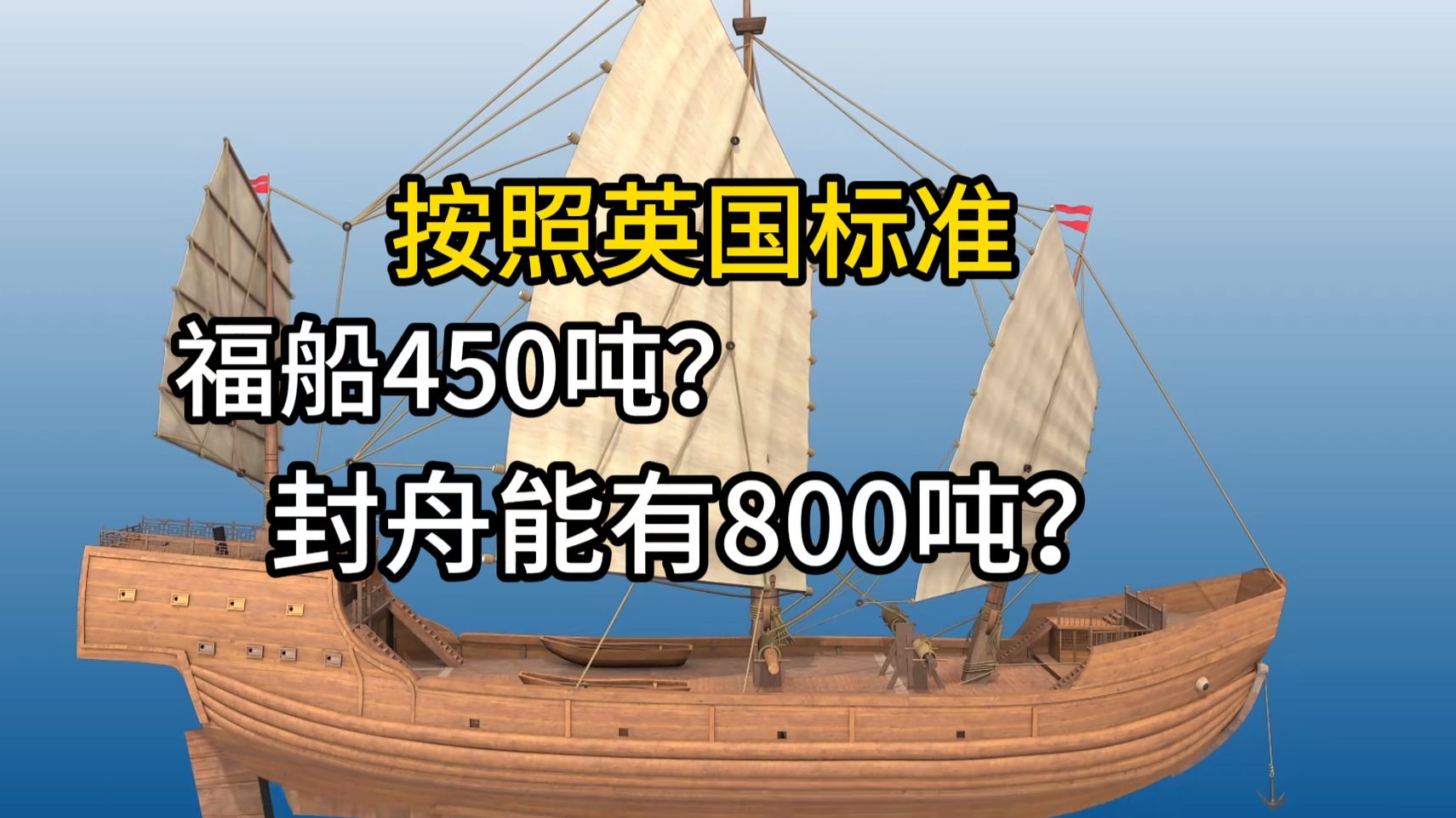 明朝后期能造大船吗？