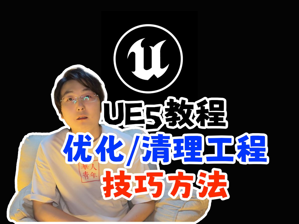 【UE5教程】工程清理和LOD优化技巧方法!虚幻引擎小技巧,新人必学知识点!哔哩哔哩bilibili