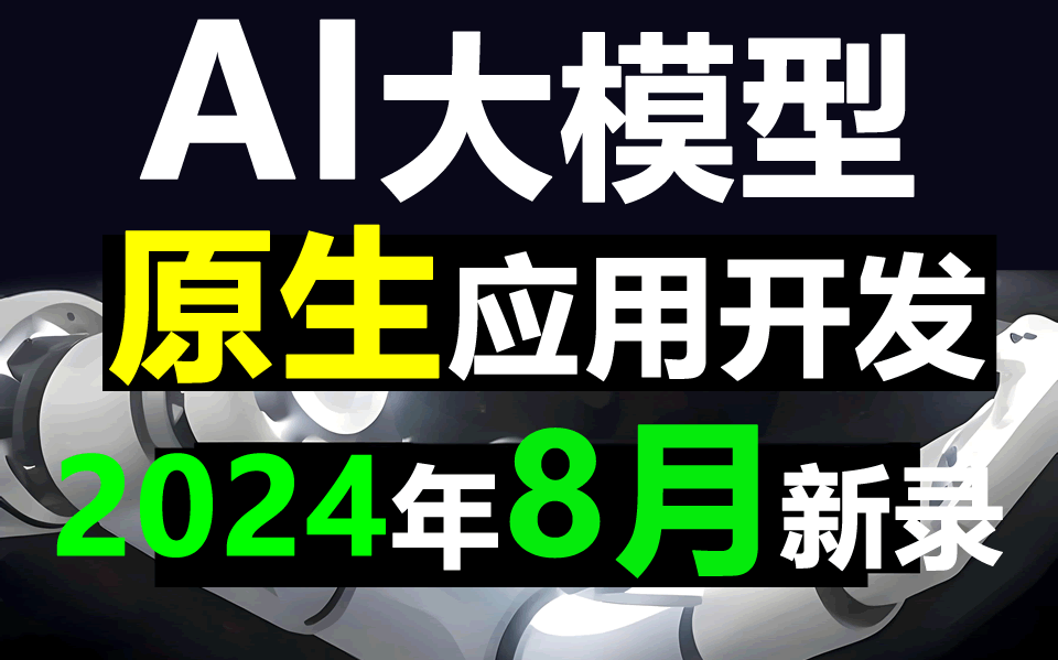 AI教程人工智能 AI大模型 Prompt提示词工程 AI原生应用开发零基础入门实战教程哔哩哔哩bilibili