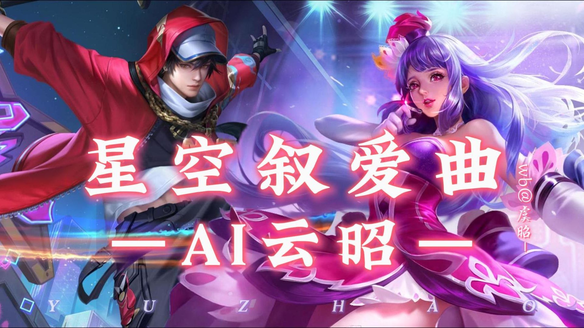 【王者荣耀AI云昭||翻唱】《星空叙爱曲》(Cover:法老/阿达娃)哔哩哔哩bilibili