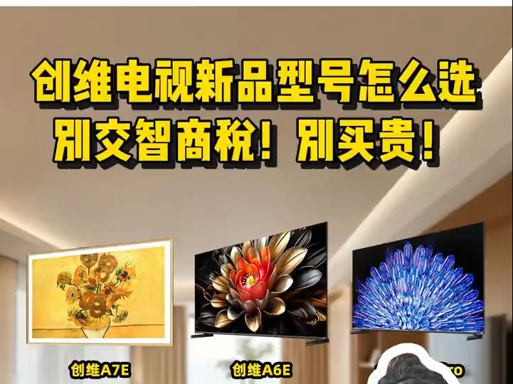 创维电视新品型号怎么选?A6E、A7E值得入手吗?哔哩哔哩bilibili