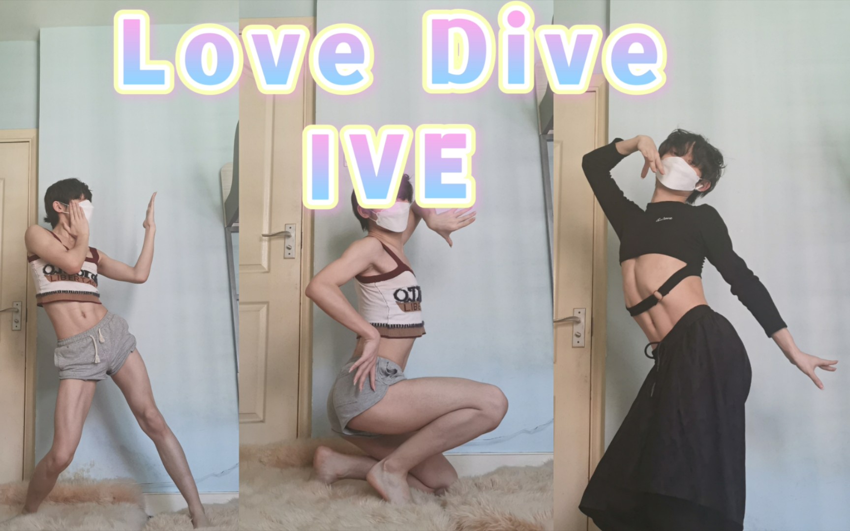 [图]我从小喝到大！★LOVE DIVE★大三男生居家翻跳IVE椰树椰汁广告舞