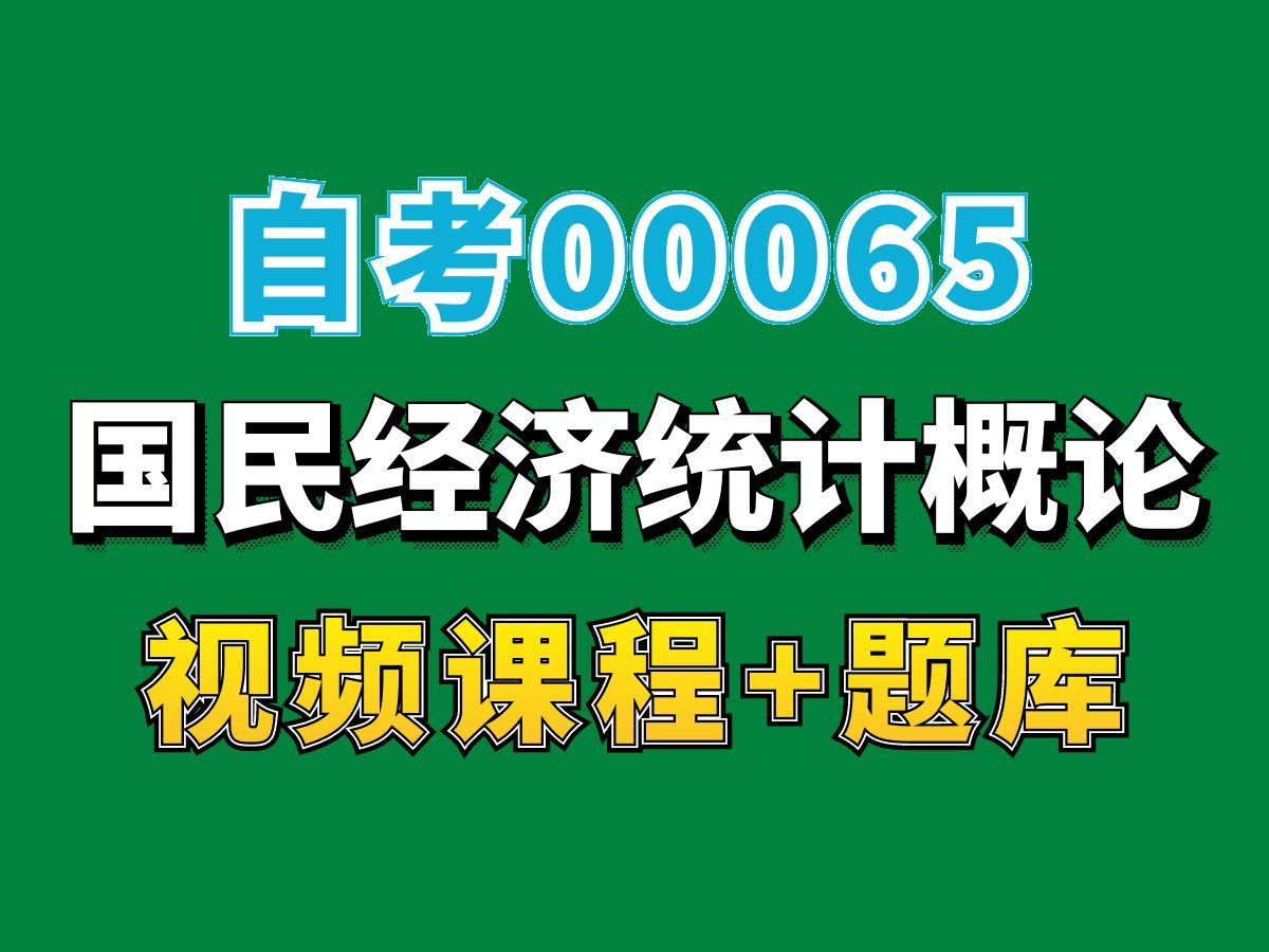 [图]自考商务管理专业网课/00065国民经济统计概论——完整课程请看我主页介绍，视频网课持续更新中！专业本科专科代码真题课件笔记资料PPT重点