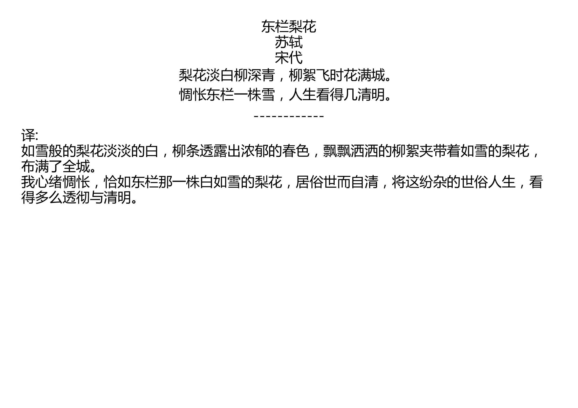 东栏梨花苏轼宋代梨花淡白柳深青柳絮飞时花满城惆怅东栏一株雪人生看