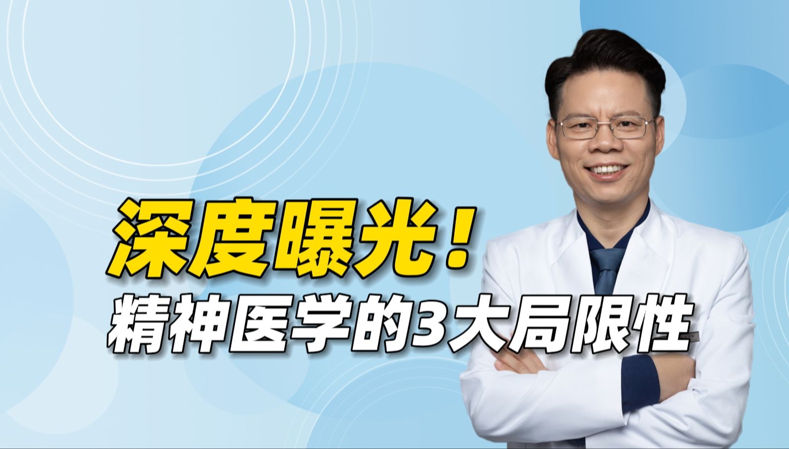 深度曝光国内外精神医学的局限性!为啥无法高效解决问题?哔哩哔哩bilibili