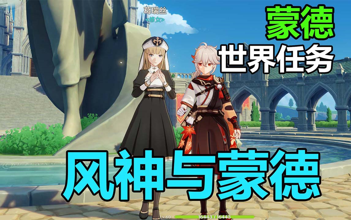 【原神】世界任务:蒙德,风神与蒙德/与葛瑞丝对话/在风神像手中撒