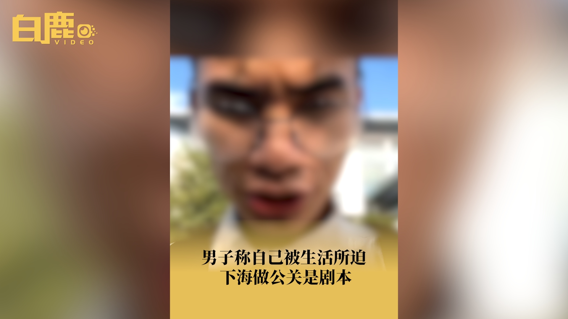 男子称被生活所迫下海做公关是剧本哔哩哔哩bilibili