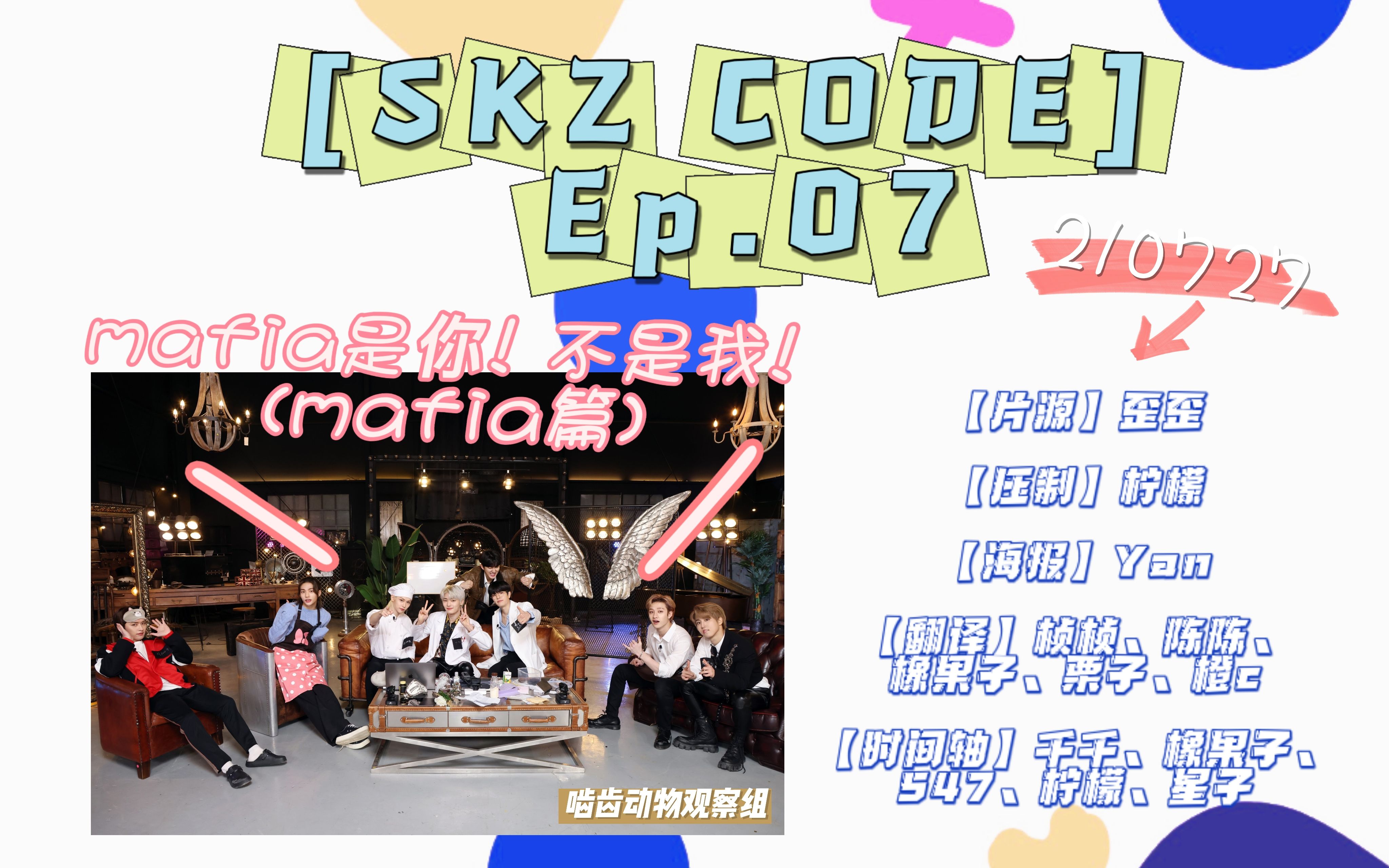 [图]【韩知城】210727 Mafia是你! 不是我! (mafia篇)｜[SKZ CODE] Ep.07 全场中字