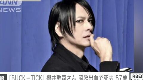 2023年10月24日】BUCK-TICK・櫻井敦司さん（57）が脳幹出血で死去_哔哩 