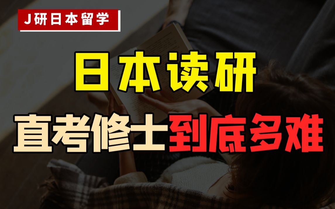 日本读研,别被直考难度吓退,想要顺利升学,修士考试要如何准备?哔哩哔哩bilibili