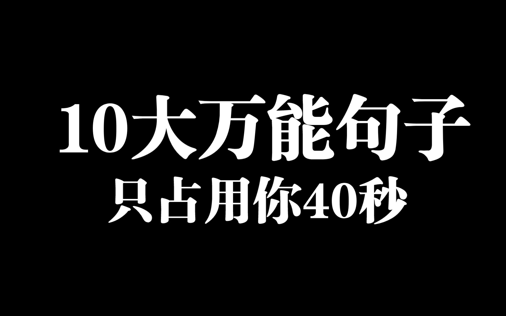 【神仙句子】10个人民日报高级万能句子,写入作文熠熠生辉,能帮一个是一个!哔哩哔哩bilibili