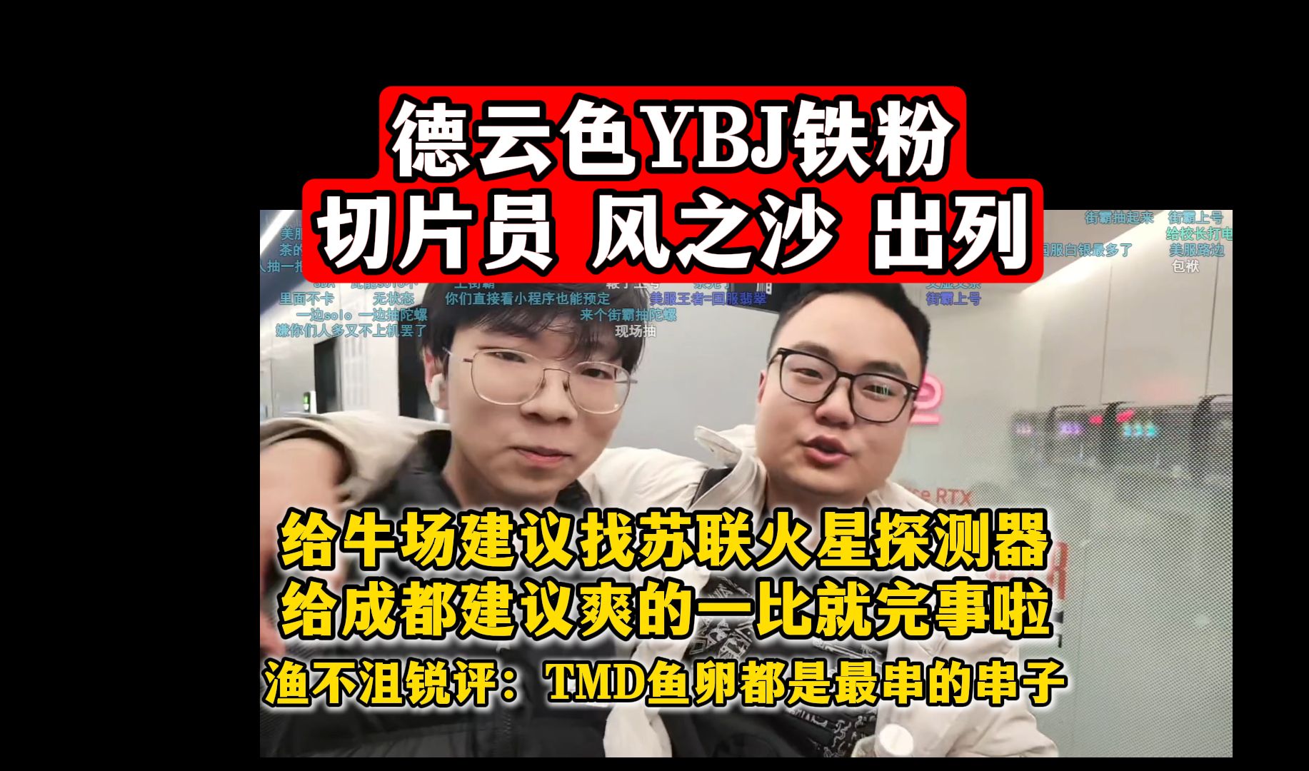 色的发瘟!德云色YBJ铁粉 切片员 风之沙 出列!给牛场建议找苏联火星探测器,给成都建议爽的一比就完事啦!渔不沮锐评:TMD鱼卵都是最串的串子!...