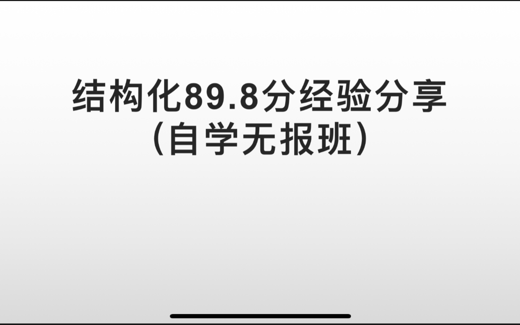 [图]结构化89.8经验分享（归类速成法，不用报班，自己就能学）