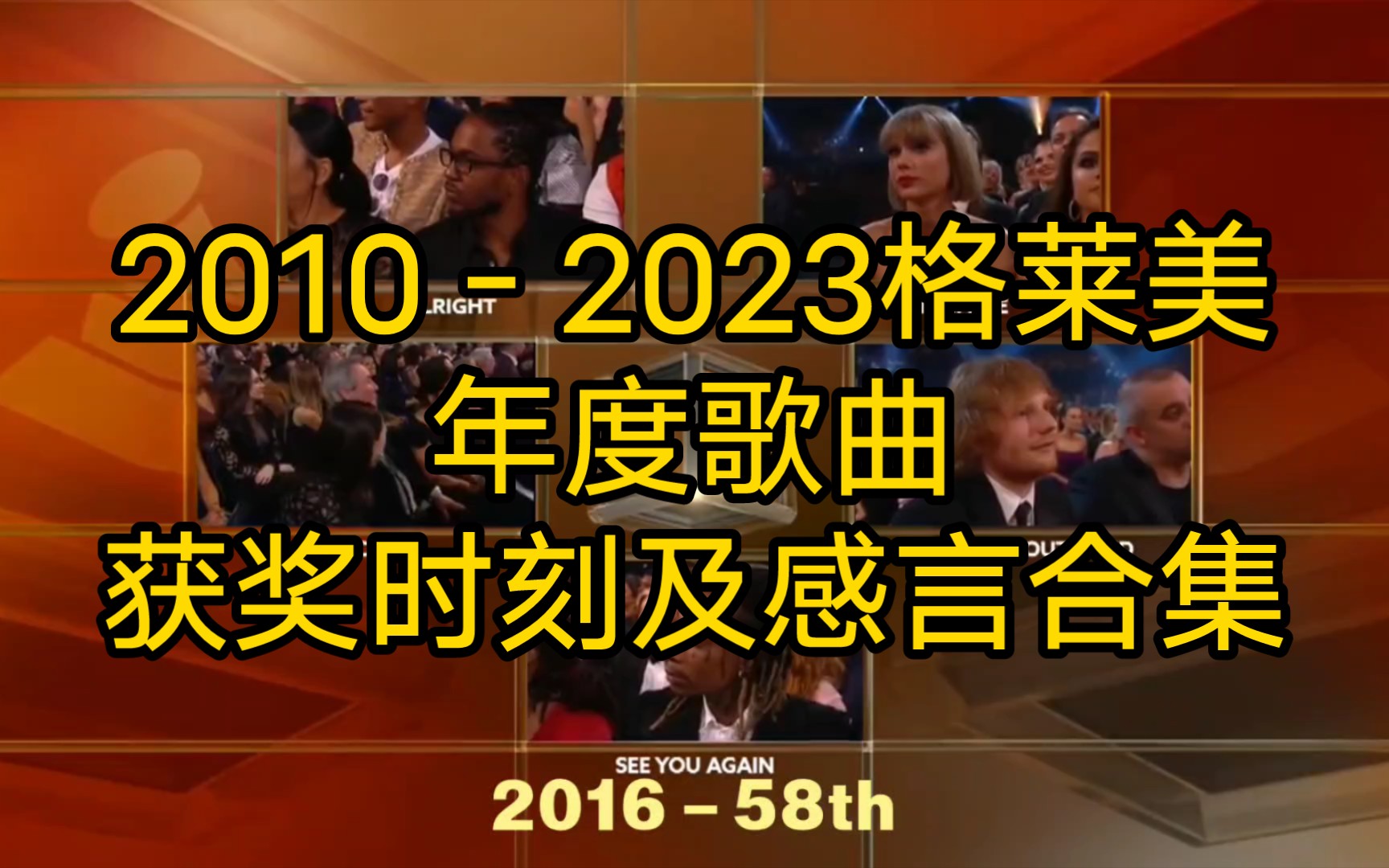 【Grammy】20102023格莱美年度歌曲获奖时刻及获奖感言Grammy Song Of The Year(2023提名)哔哩哔哩bilibili