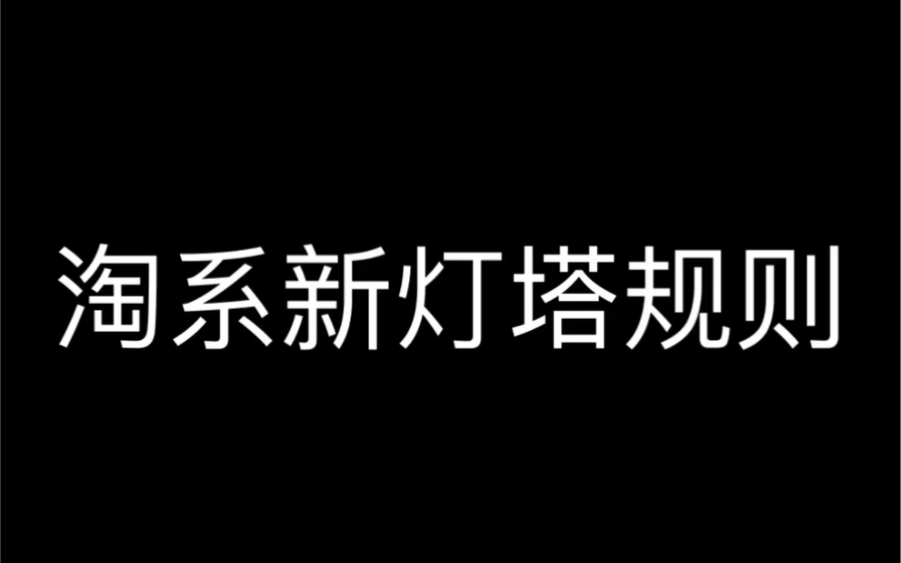 淘系新灯塔规则哔哩哔哩bilibili