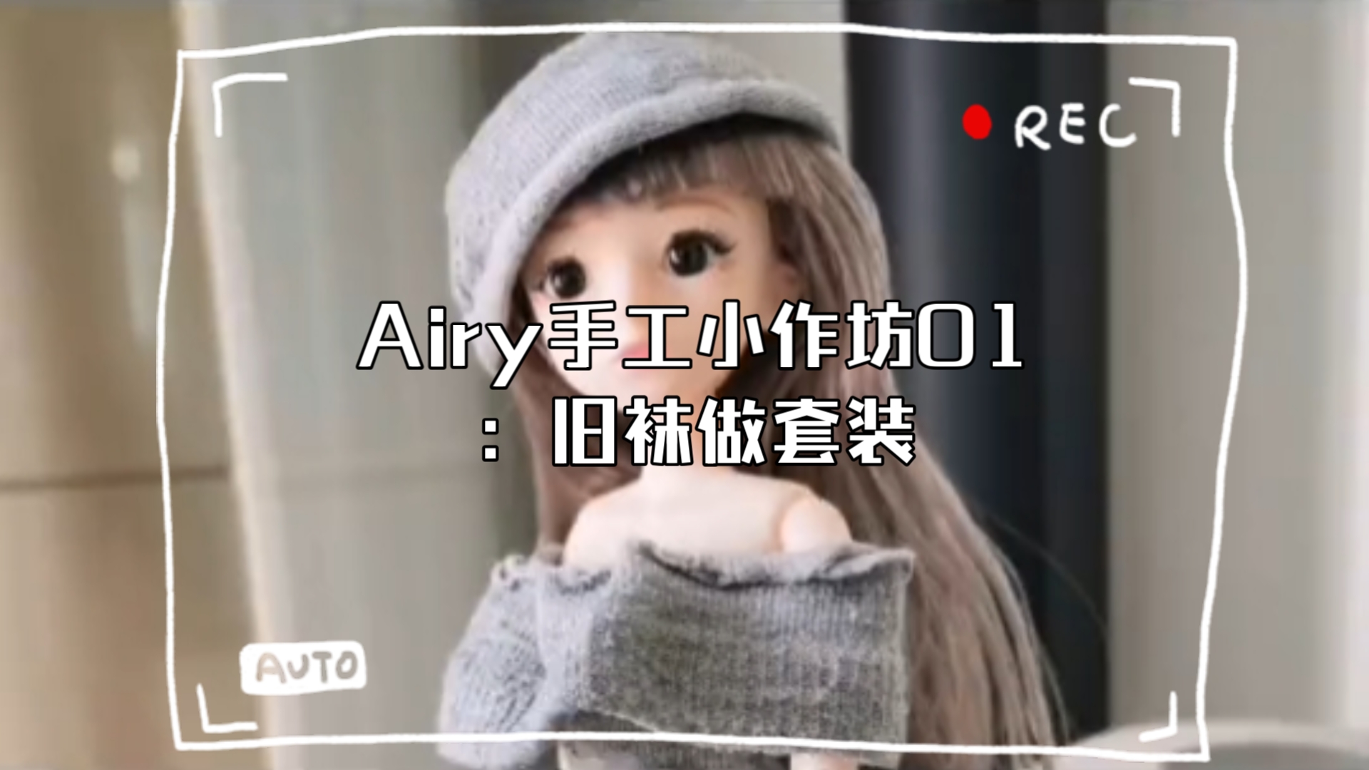 Airy手工小作坊01:旧袜做套装哔哩哔哩bilibili