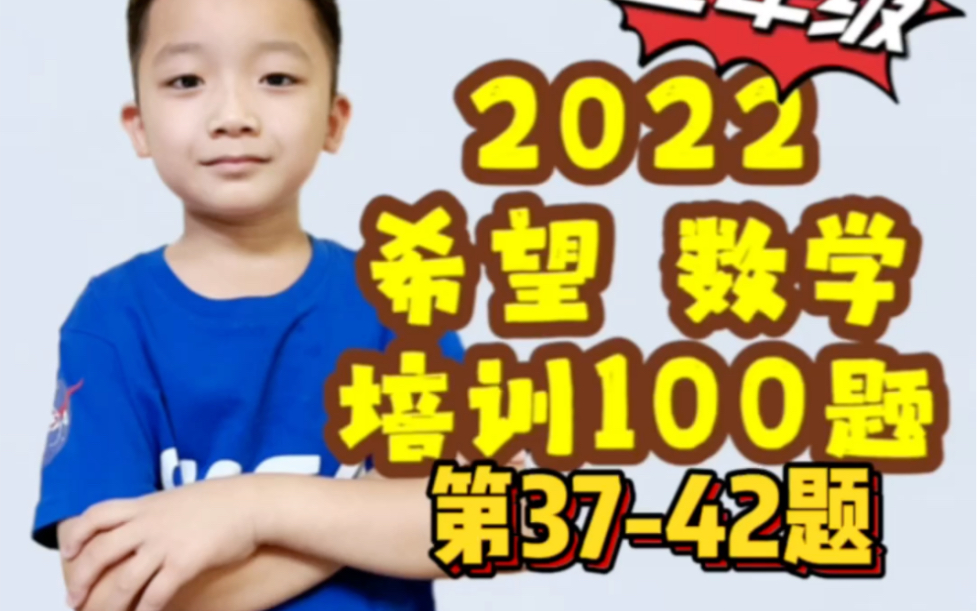 【第3742题】2022希望数学二年级培训100题全解析哔哩哔哩bilibili