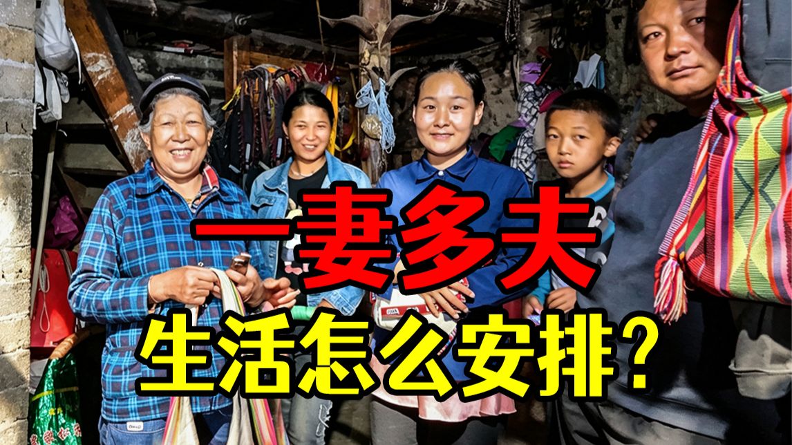 三兄弟同娶一个老婆，“一妻多夫”家庭生活怎么安排？？？