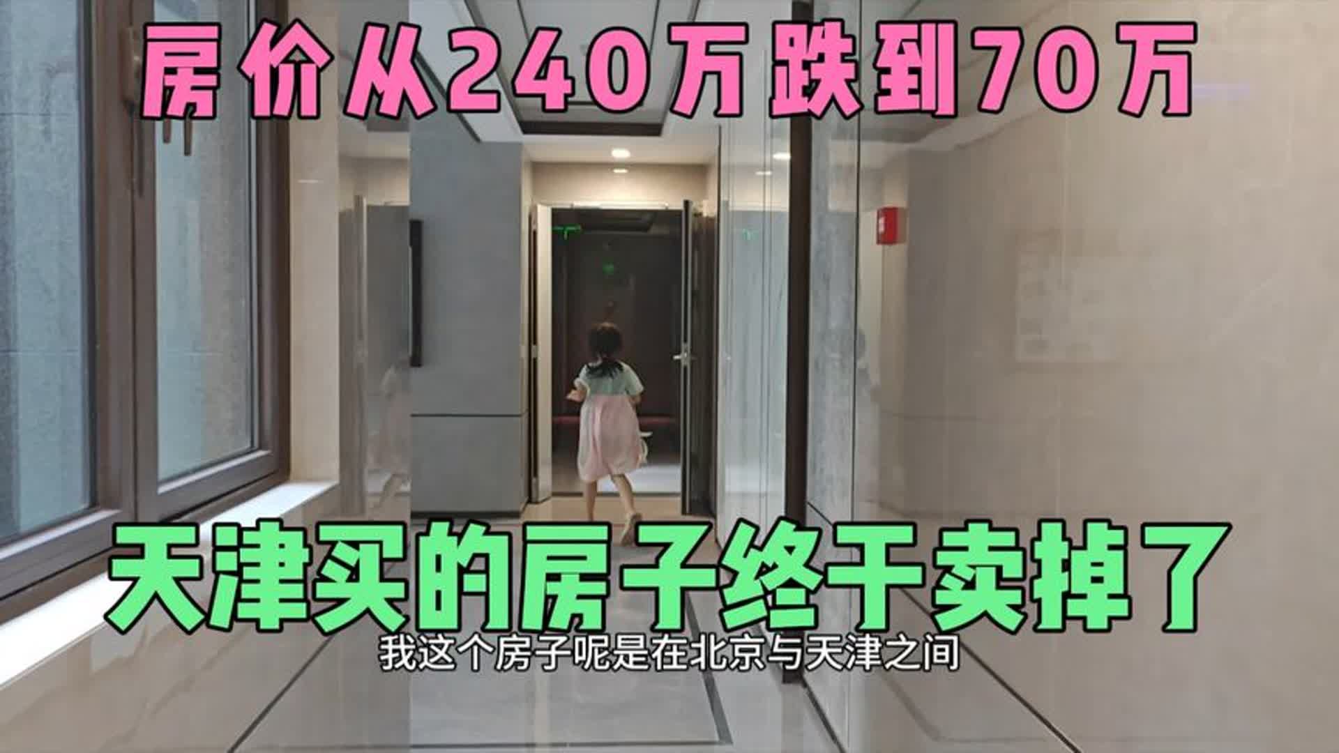 天津市武清区房价下跌太快了!从240万降到70万元,终于卖出去了哔哩哔哩bilibili