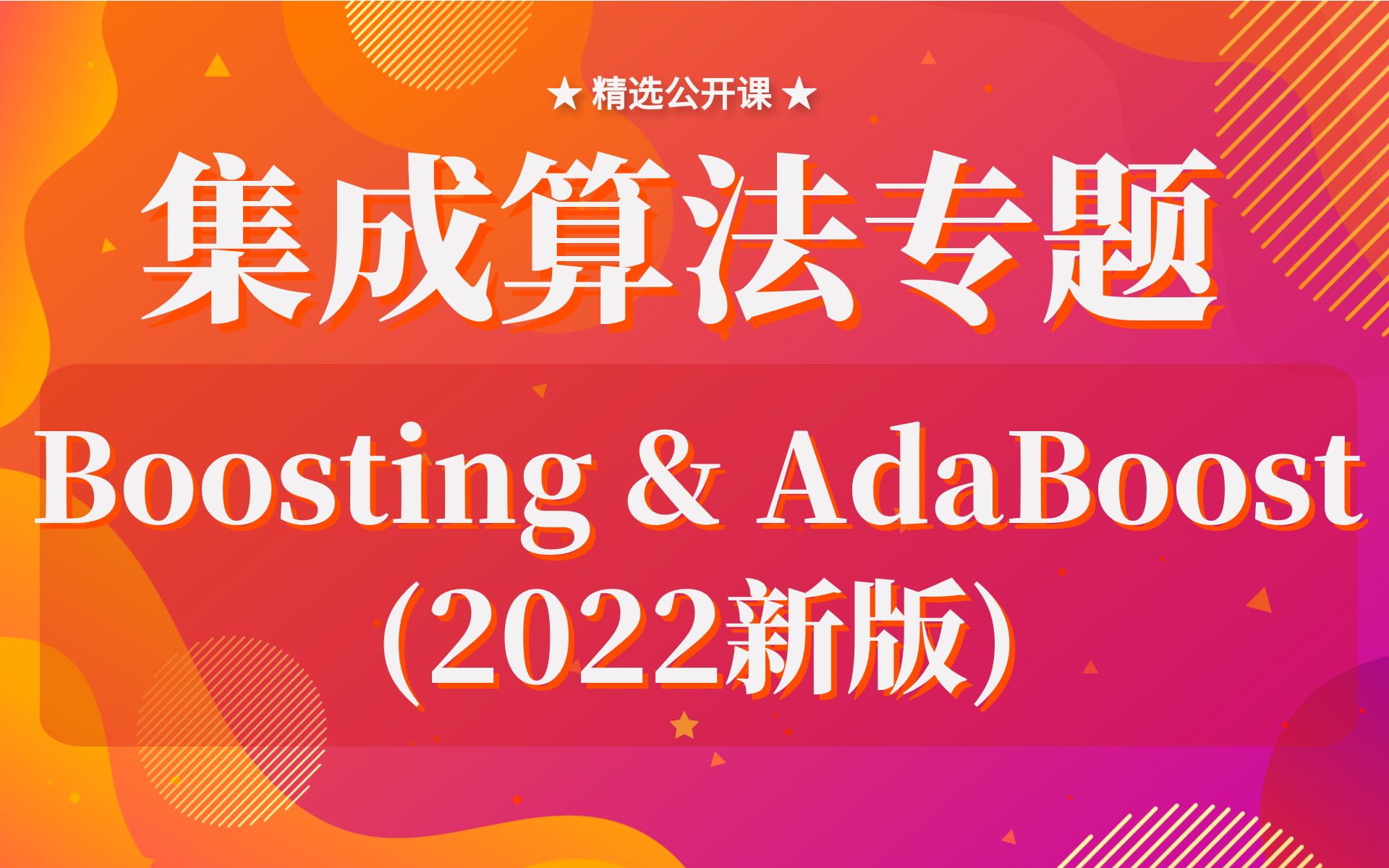 【技术干货】集成算法专题:Boosting与AdaBoost(2022新版)哔哩哔哩bilibili