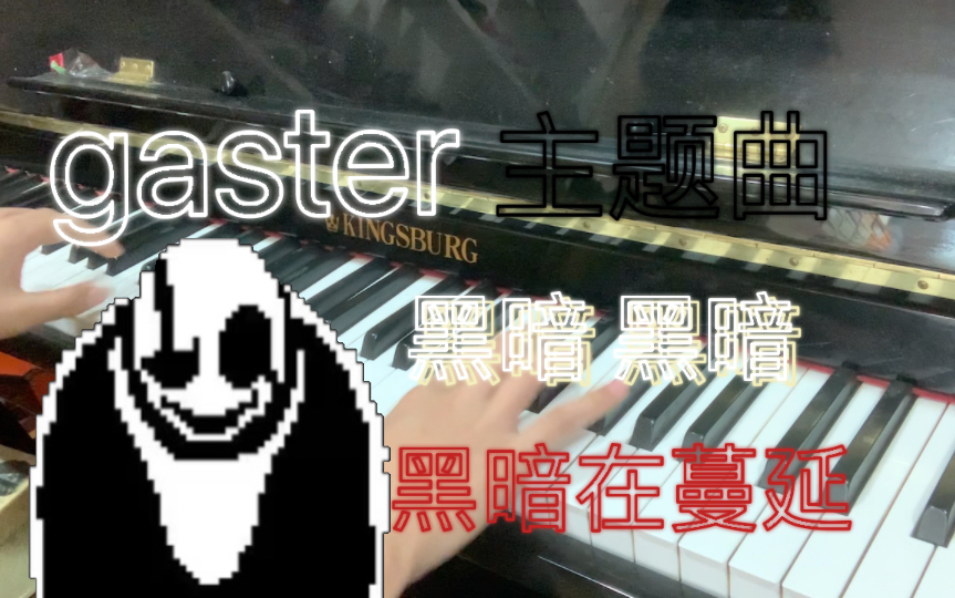 [图]【gaster主题曲】鸭子，鸭子。更多的鸭子。鸭子在蔓延