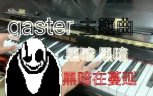 Download Video: 【gaster主题曲】鸭子，鸭子。更多的鸭子。鸭子在蔓延