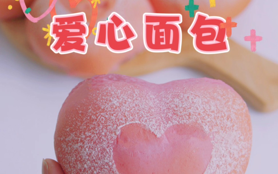 不要再买面包了,520给他/她做甜蜜粉嫩的爱心面包吧!