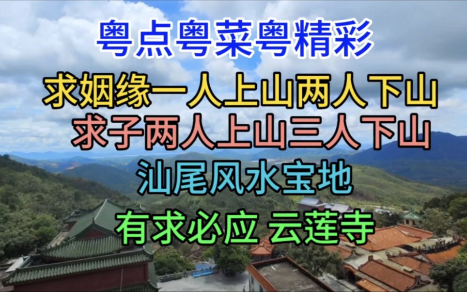 求姻缘一人上山两人下山,求子两人上山三人下山,有求必应云莲寺哔哩哔哩bilibili