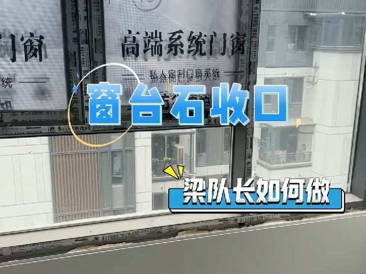 襄阳装修建议窗台石收口的方法!哔哩哔哩bilibili